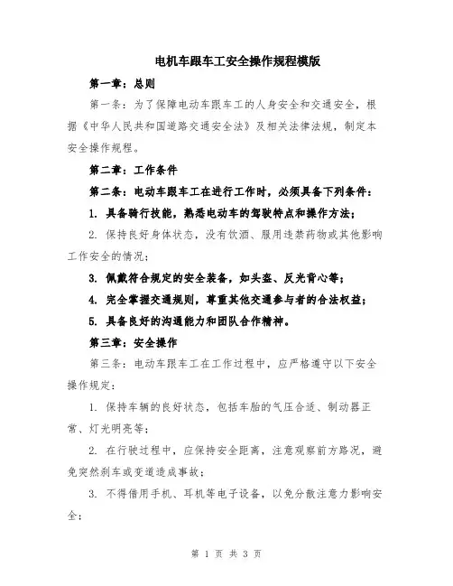 电机车跟车工安全操作规程模版