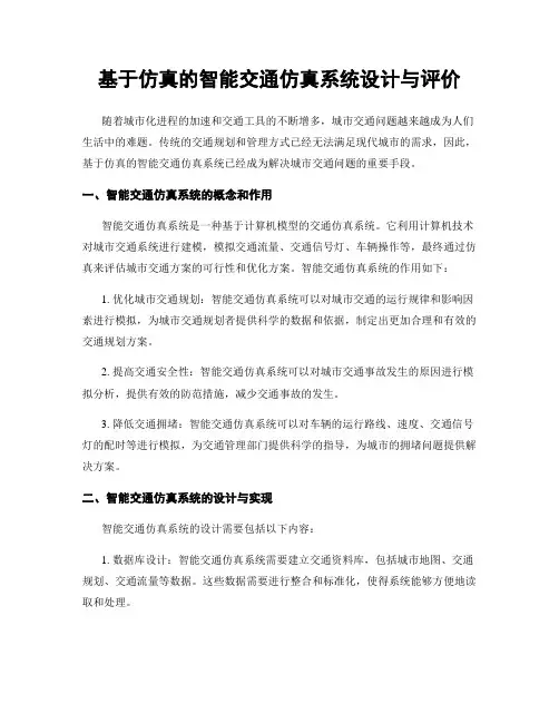 基于仿真的智能交通仿真系统设计与评价