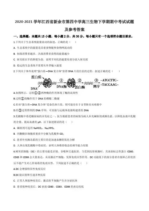 2020-2021学年江西省新余市第四中学高三生物下学期期中考试试题及参考答案