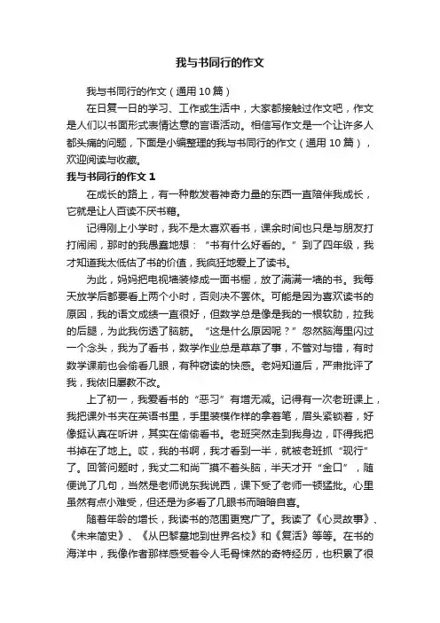 我与书同行的作文（通用10篇）