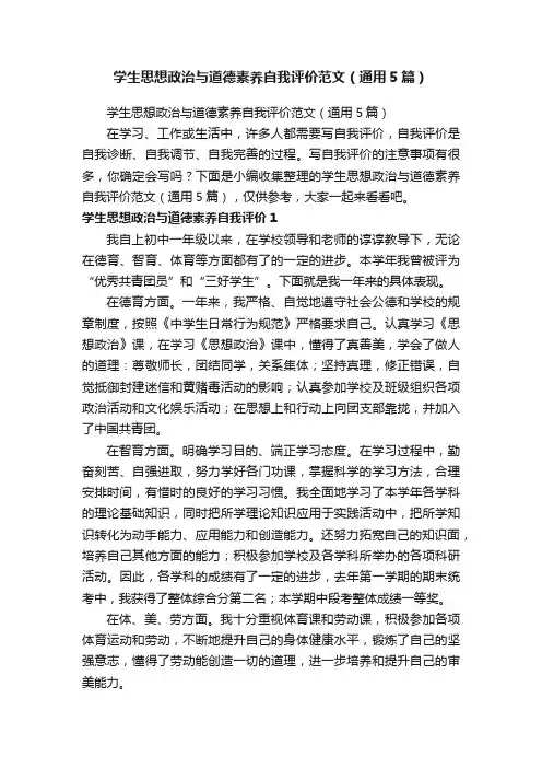 学生思想政治与道德素养自我评价范文（通用5篇）
