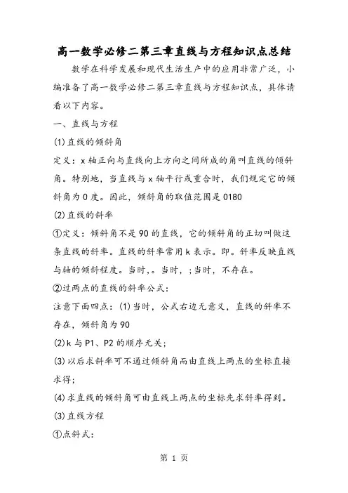 高一数学必修二第三章直线与方程知识点总结-学习文档
