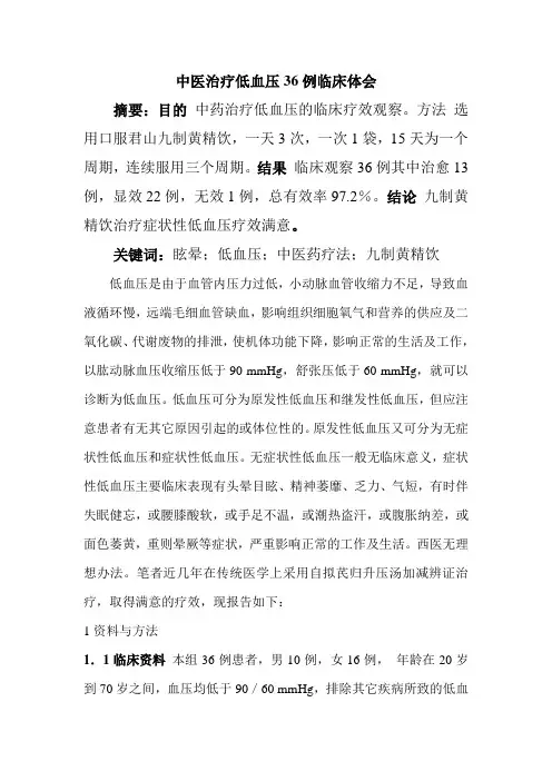 中医治疗低血压36例临床体