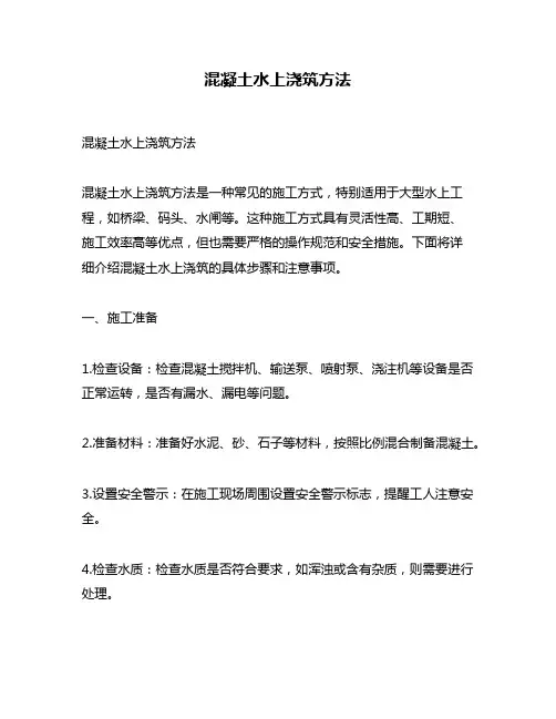 混凝土水上浇筑方法