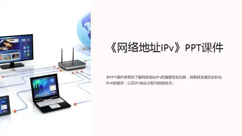 《网络地址IPv》课件