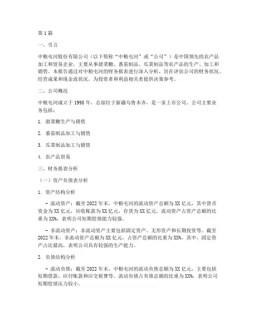 中粮屯河财务分析报告(3篇)
