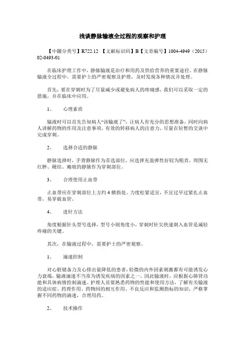 浅谈静脉输液全过程的观察和护理