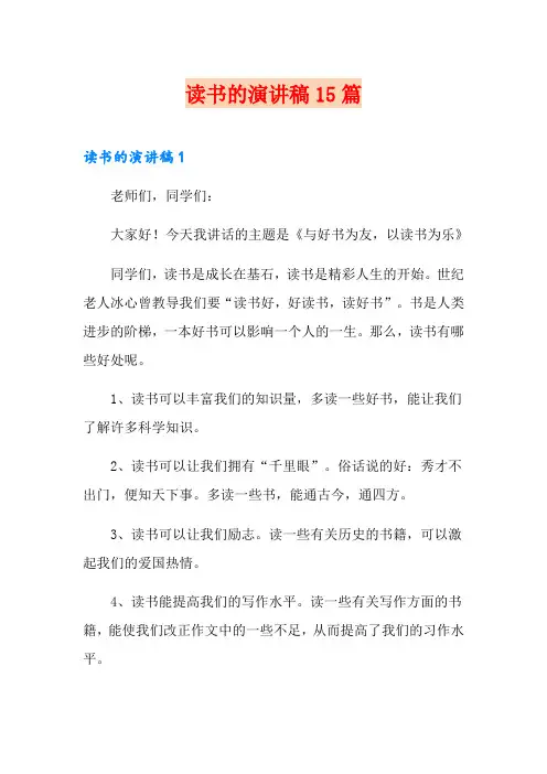 读书的演讲稿15篇