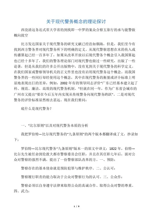 关于现代警务概念的理论探讨