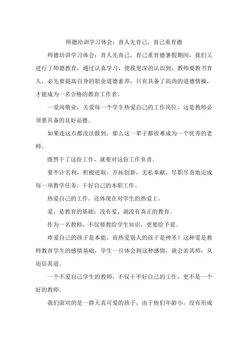 师德培训学习体会：育人先育己,育己重育德
