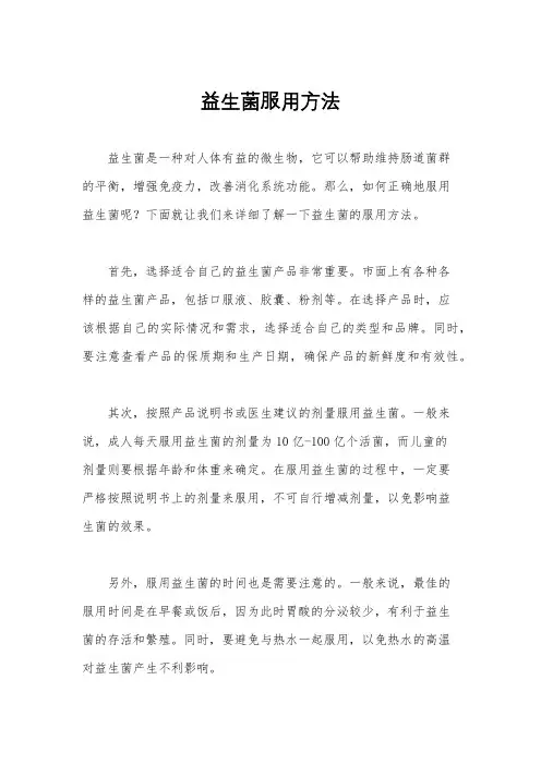 益生菌服用方法