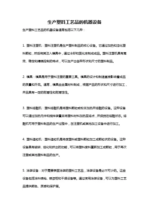 生产塑料工艺品的机器设备
