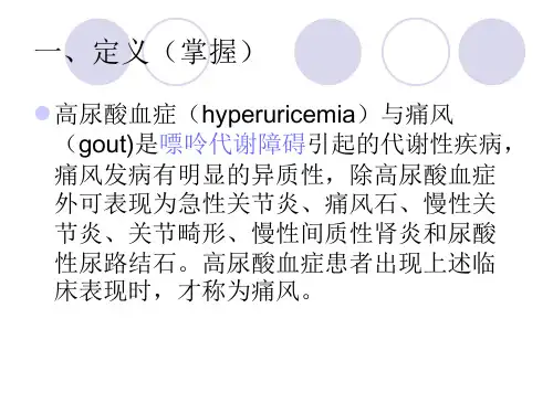 高尿酸血症与痛风ppt课件