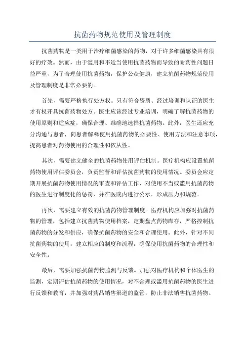 抗菌药物规范使用及管理制度