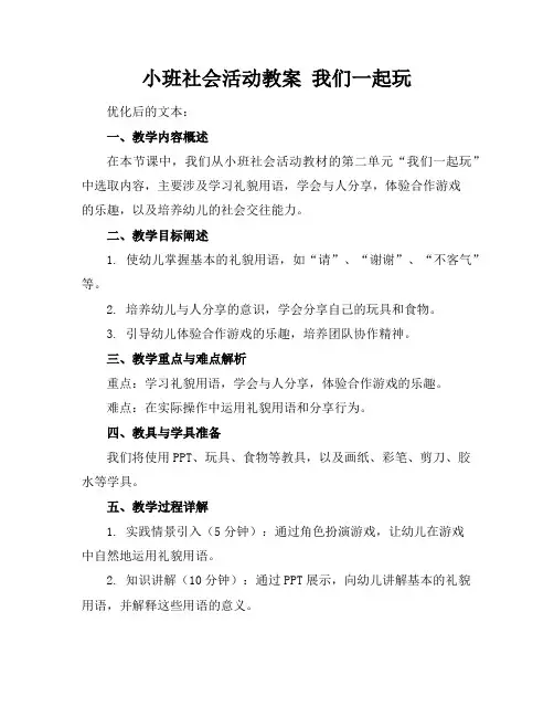 小班社会活动教案我们一起玩
