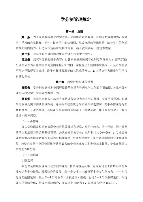 学分制管理规定