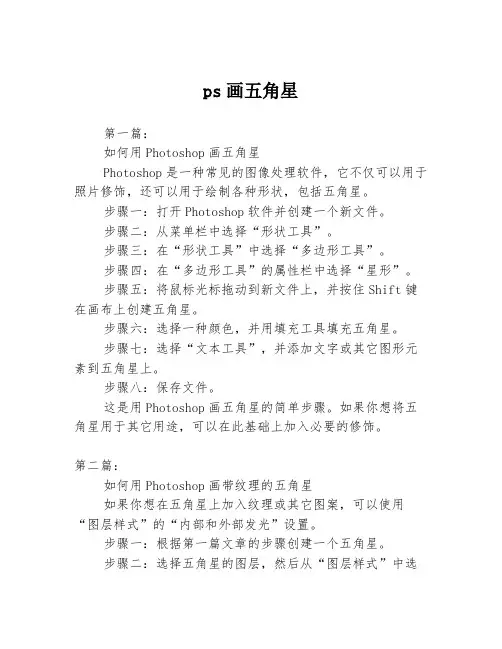 ps画五角星3篇