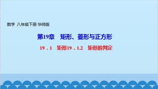 华东师大版数学八年级下册1矩形19. 矩形的判定课件