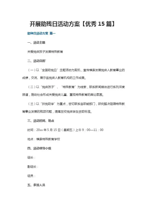 开展助残日活动方案