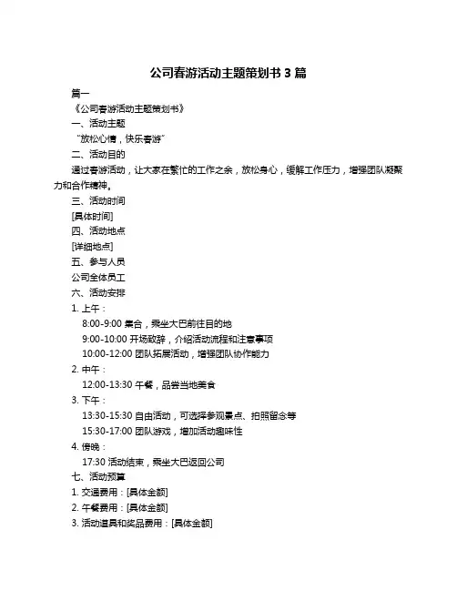 公司春游活动主题策划书3篇