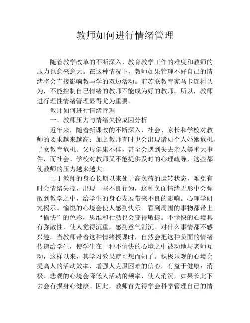 教师如何进行情绪管理