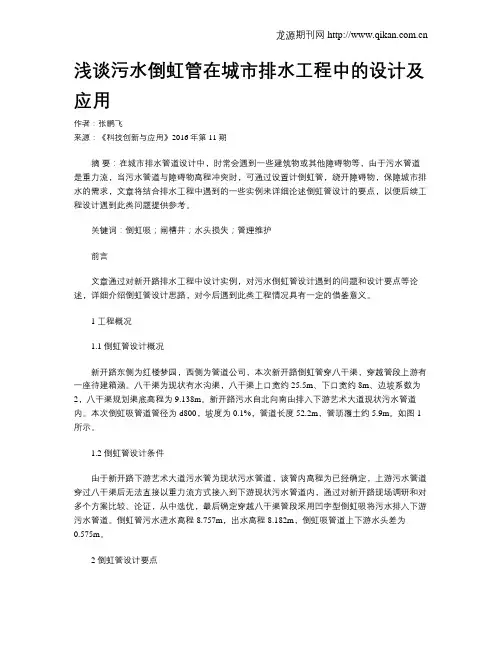 浅谈污水倒虹管在城市排水工程中的设计及应用