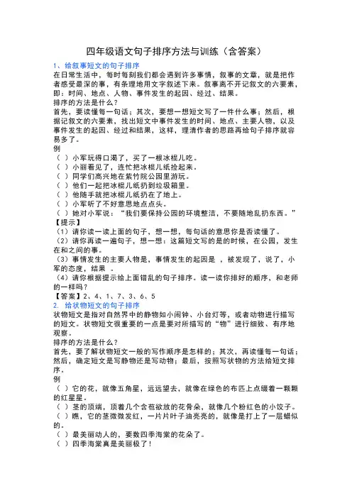 四年级语文句子排序方法与训练(含答案)