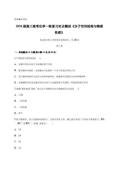 2020届高三高考化学一轮复习对点测试《分子空间结构与物质性质》含答案及详细解析