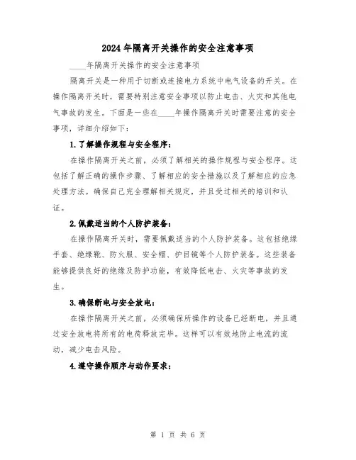 2024年隔离开关操作的安全注意事项（3篇）