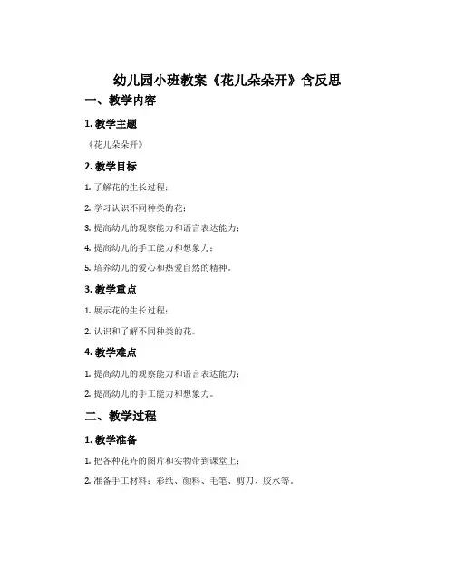 幼儿园小班教案《花儿朵朵开》含反思