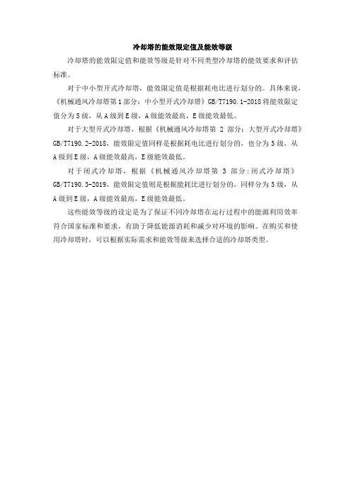 冷却塔的能效限定值及能效等级