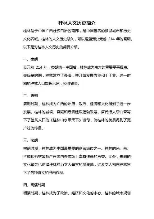 桂林人文历史简介