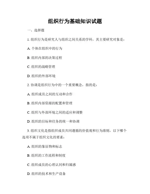 组织行为基础知识试题
