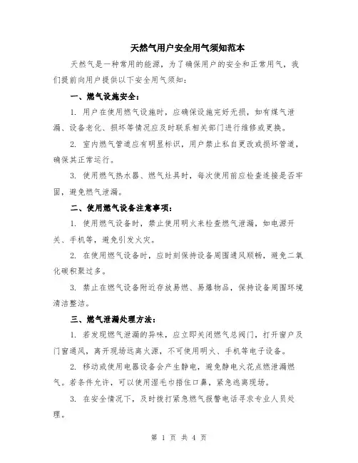 天然气用户安全用气须知范本（2篇）