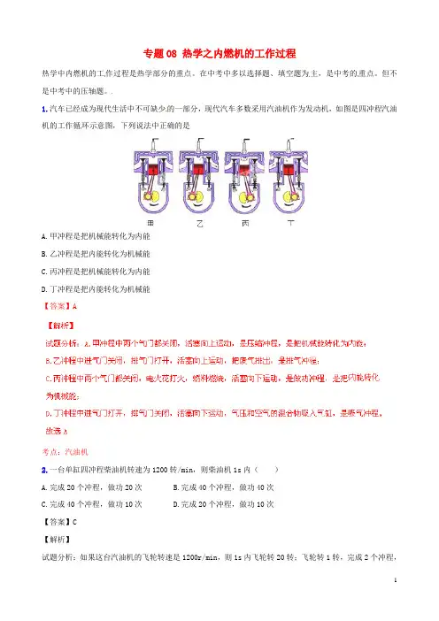中考物理 专题08 热学之内燃机的工作过程(含解析)