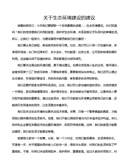 关于生态环境建设的建议