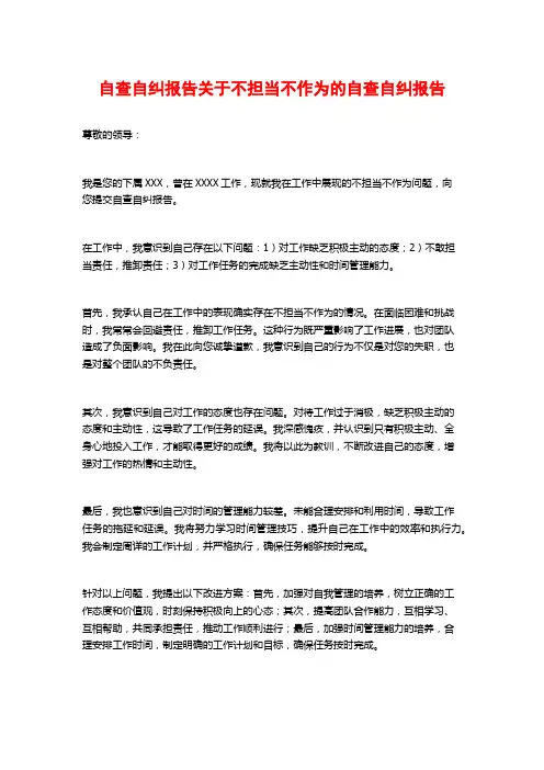 自查自纠报告关于不担当不作为的自查自纠报告