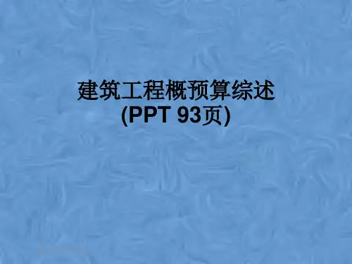 建筑工程概预算综述(PPT 93页)