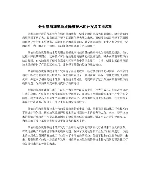 分析柴油加氢改质降凝技术的开发及工业应用