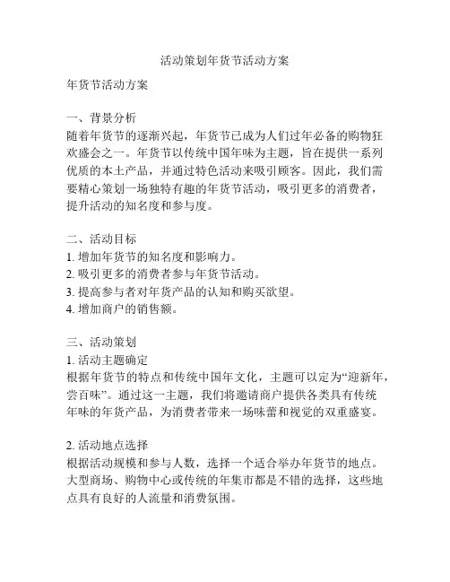 活动策划年货节活动方案