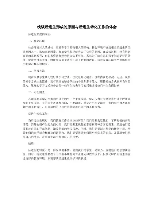 浅谈后进生形成的原因与后进生转化工作的体会