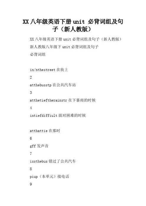 2017八年级英语下册unit 5必背词组及句子(新人教版)