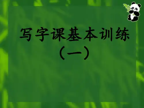 最新小学生写字课《基本笔画》 ppt课件