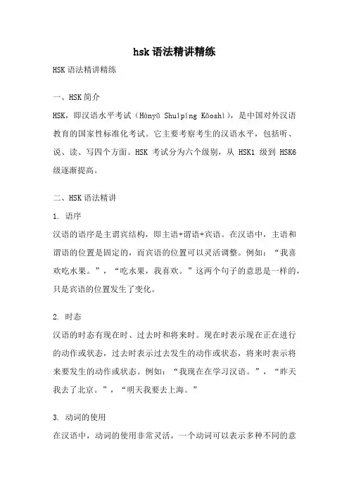 hsk语法精讲精练
