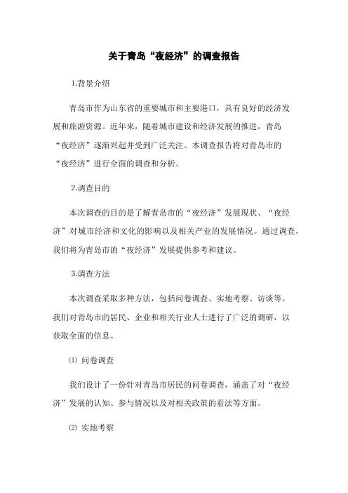 关于青岛“夜经济”的调查报告