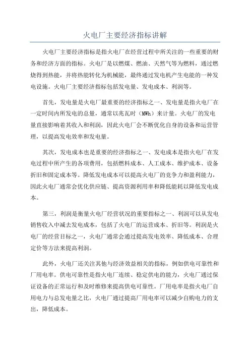 火电厂主要经济指标讲解