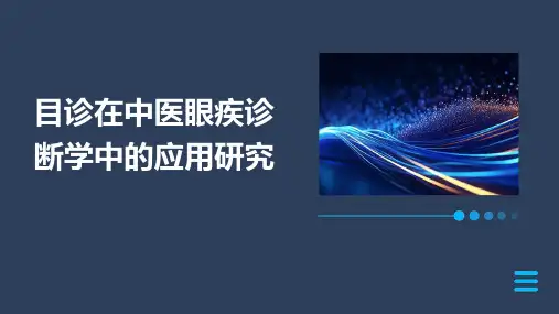 目诊在中医眼疾诊断学中的应用研究