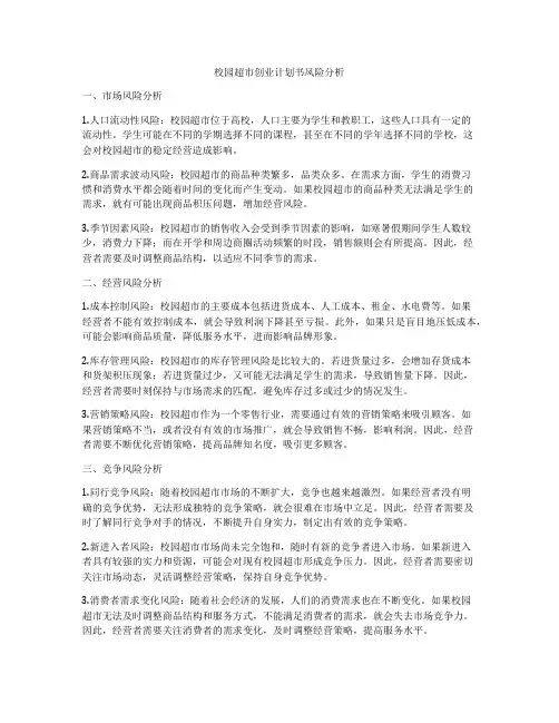 校园超市创业计划书风险分析
