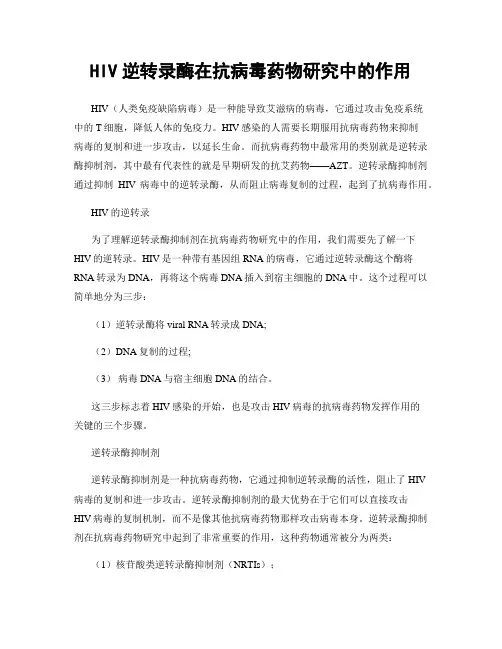 HIV逆转录酶在抗病毒药物研究中的作用