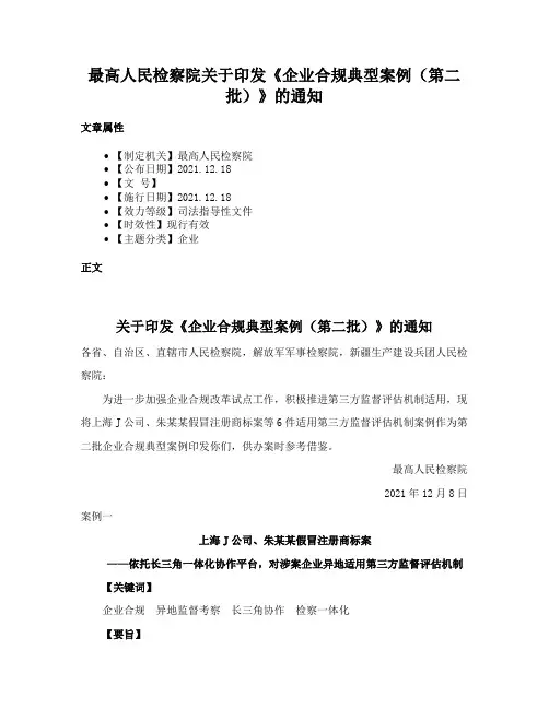 最高人民检察院关于印发《企业合规典型案例（第二批）》的通知